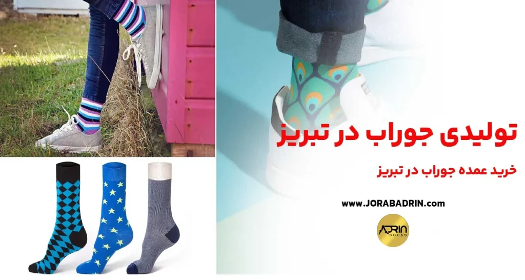 تولیدی جوراب در تبریز